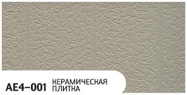 Фасадная панель Zodiac, Керамическая плитка, AE4-001 купить в Красноярске