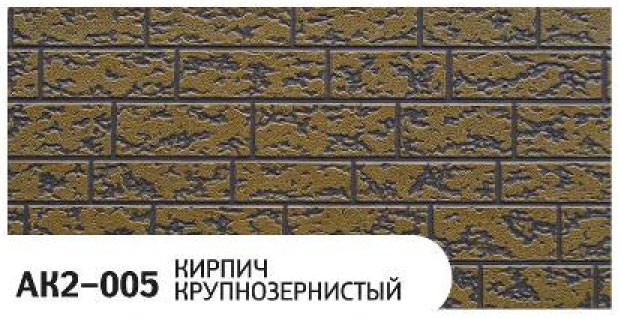 Фасадная панель Zodiac, Крупнозернистый кирпич, AK2-005 купить в Красноярске